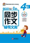 小学生同步作文辅导文库  四年级  上下  合订本  2021版 封面