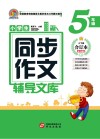 小学生同步作文辅导文库  五年级  上下  合订本  2021版 封面