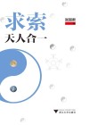 求索天人合  思想 封面