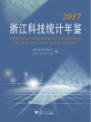 2017浙江科技统计年鉴 封面