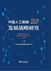 中国人工智能2.0发展战略研究 封面