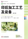 印后加工工艺及设备 封面