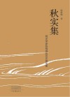 秋实集 封面