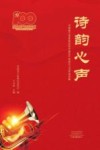 诗韵心声：河南省工信系统庆祝中国共产党成立100年诗词集 封面