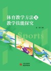 体育教学方法及教学技能探究 封面