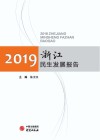 浙江民生发展报告  2019 封面