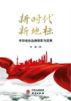 新时代  新地标  中华地标品牌探索与发展 封面