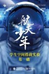 航天少年  学生空间搭载实验基础 封面