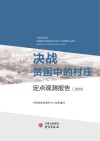 决战贫困中的村庄  定点观测报告  2020 封面