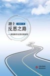 踏上反思之路：课堂教学反思实践研究 封面