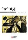 “ 心”成长:物件剧场里的“一人一故事 ” 封面