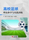 高校足球理论教学与实践训练 封面