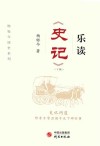 乐读《史记》 下 封面