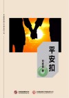 平安扣 封面