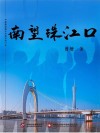 南望珠江口 封面