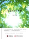 青春绽放在军营 封面