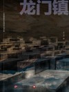 龙门镇 封面