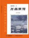斧凿世界  下 封面
