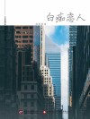 白痴恋人 电子书封面