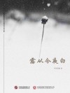 露从今夜白 封面