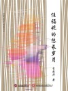 任福妮的悠长岁月 封面