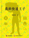 我的快递王子 封面