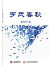 罗氏春秋 电子书封面