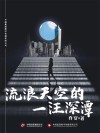 流浪天空的一汪深潭 封面