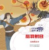 中外故事对比阅读儿童绘本  后羿射日  太阳神之子 封面