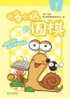 嗨小蜗学围棋：启蒙篇  1 封面