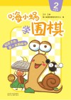 嗨小蜗学围棋：启蒙篇  2 封面
