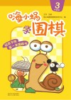 嗨小蜗学围棋：启蒙篇  3 封面