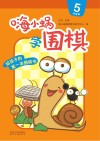 嗨小蜗学围棋：启蒙篇  5 封面