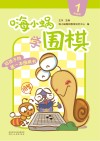 嗨小蜗学围棋：提高篇  1 封面