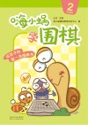 嗨小蜗学围棋：提高篇  2 封面