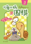 嗨小蜗学围棋：提高篇  3 封面