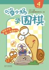 嗨小蜗学围棋：提高篇  4 封面