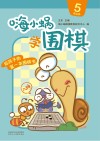 嗨小蜗学围棋：提高篇  5 封面