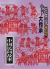 中国民间故事 封面