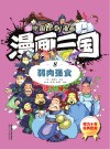漫画三国  8  弱肉强食 封面