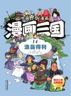漫画三国 14 渔翁得利 封面
