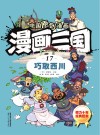 漫画三国  17  巧取西川 封面