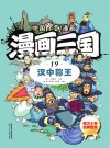 漫画三国  19  汉中称王 封面
