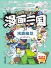 漫画三国  20  末路绝想 封面