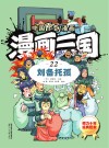 漫画三国 22 刘备托孤 封面