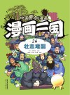 漫画三国 26 壮志难酬 封面