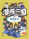 漫画三国 28 司马天下 封面