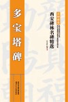 多宝塔碑 封面