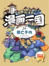 漫画三国 29 国亡于内 封面