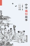 中华诚信故事 封面